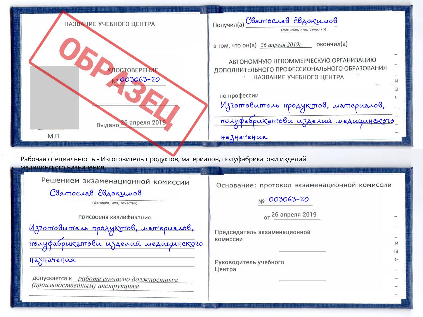 Изготовитель продуктов, материалов, полуфабрикатови изделий медицинского назначения Протвино