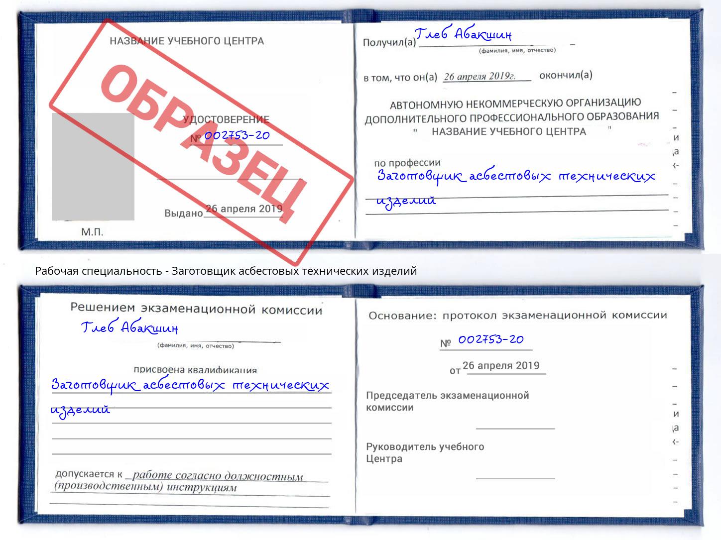 Заготовщик асбестовых технических изделий Протвино