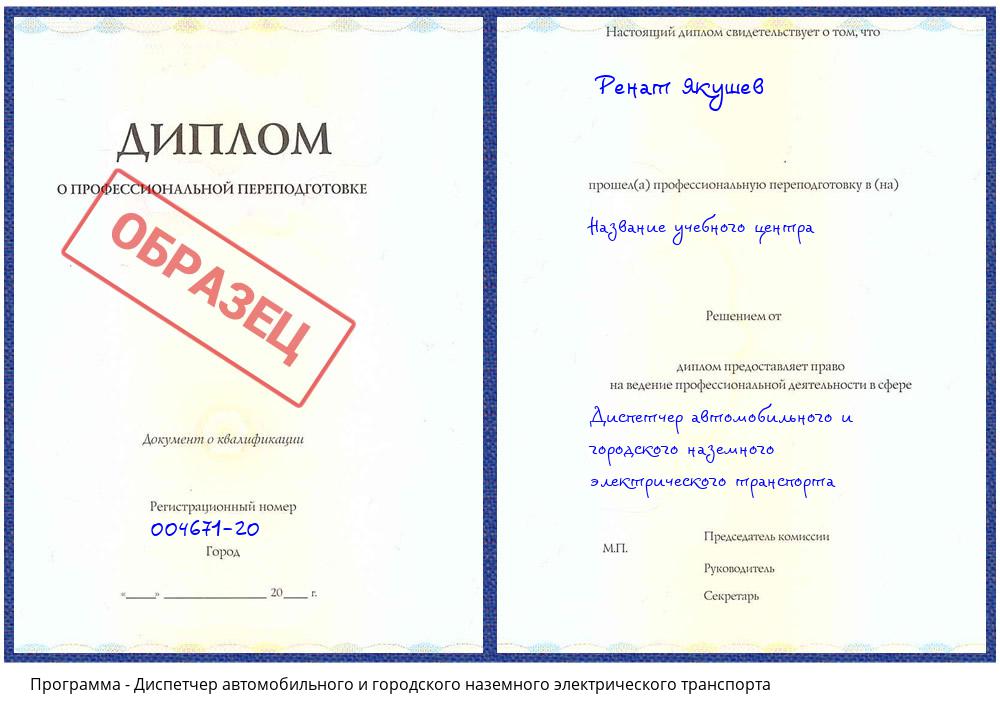 Диспетчер автомобильного и городского наземного электрического транспорта Протвино