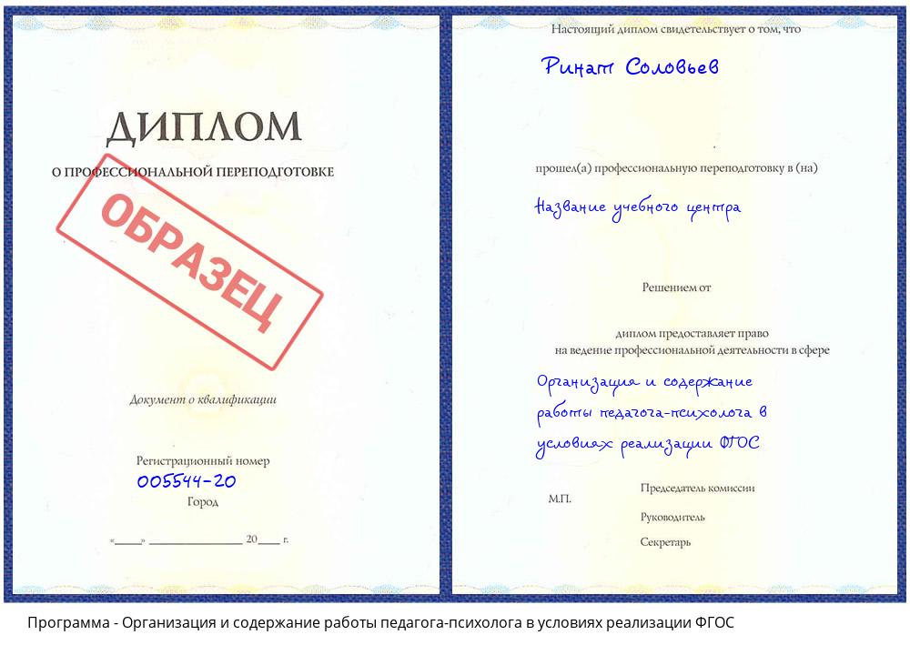 Организация и содержание работы педагога-психолога в условиях реализации ФГОС Протвино