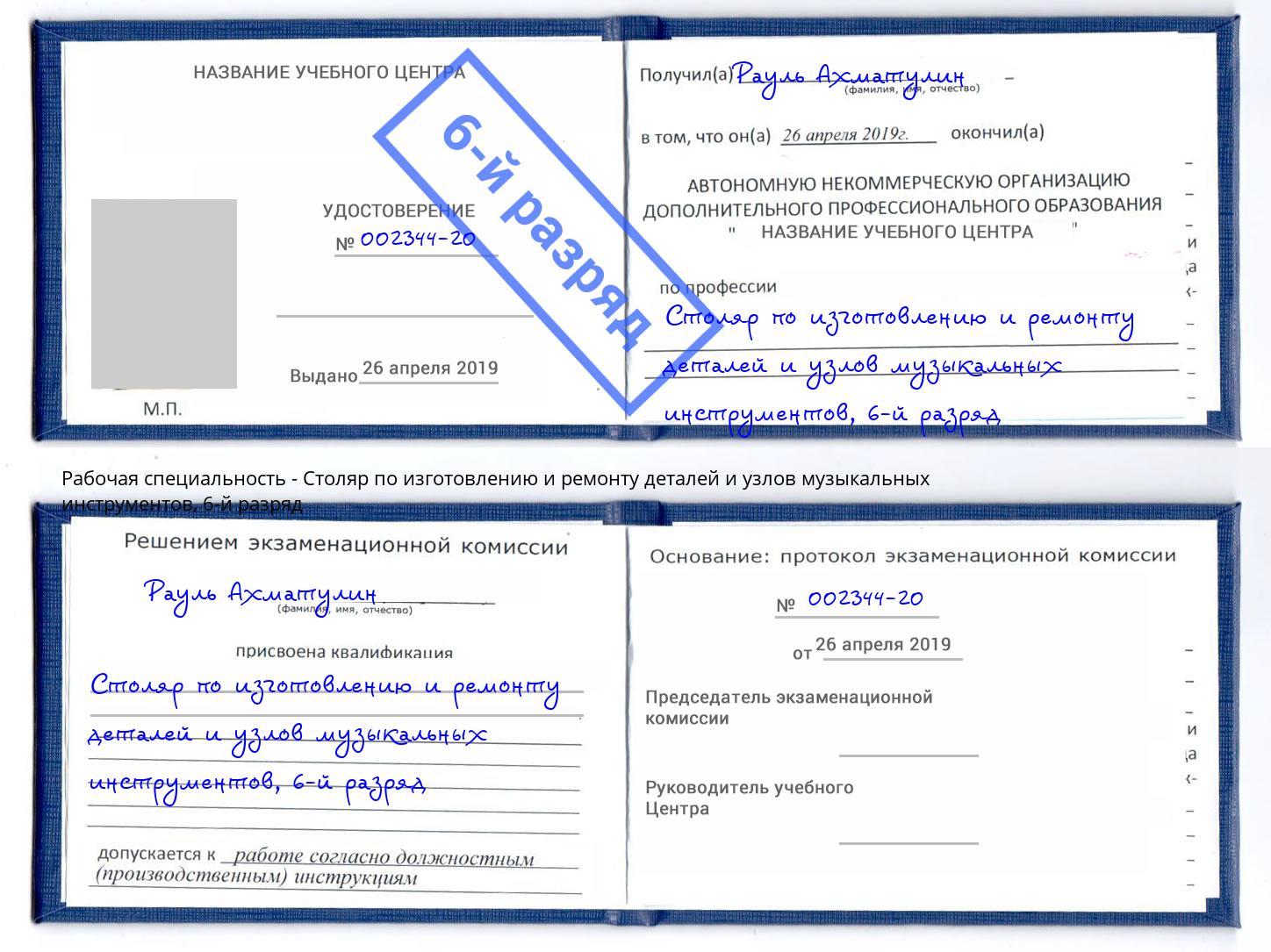 корочка 6-й разряд Столяр по изготовлению и ремонту деталей и узлов музыкальных инструментов Протвино