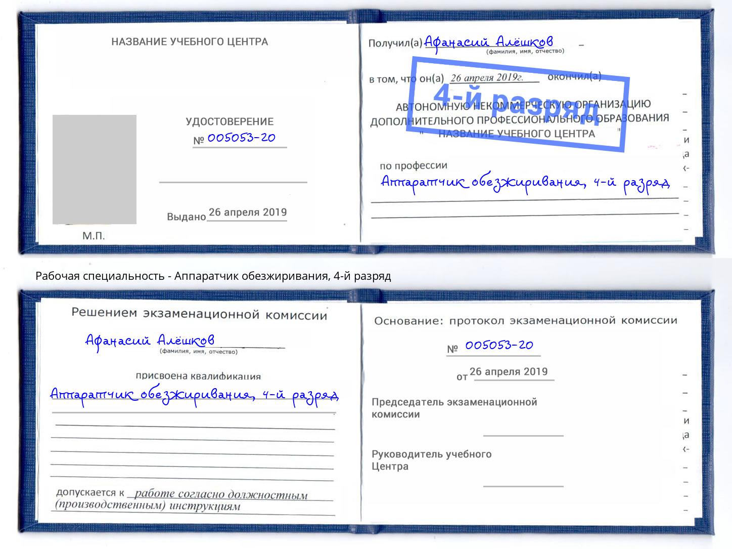 корочка 4-й разряд Аппаратчик обезжиривания Протвино