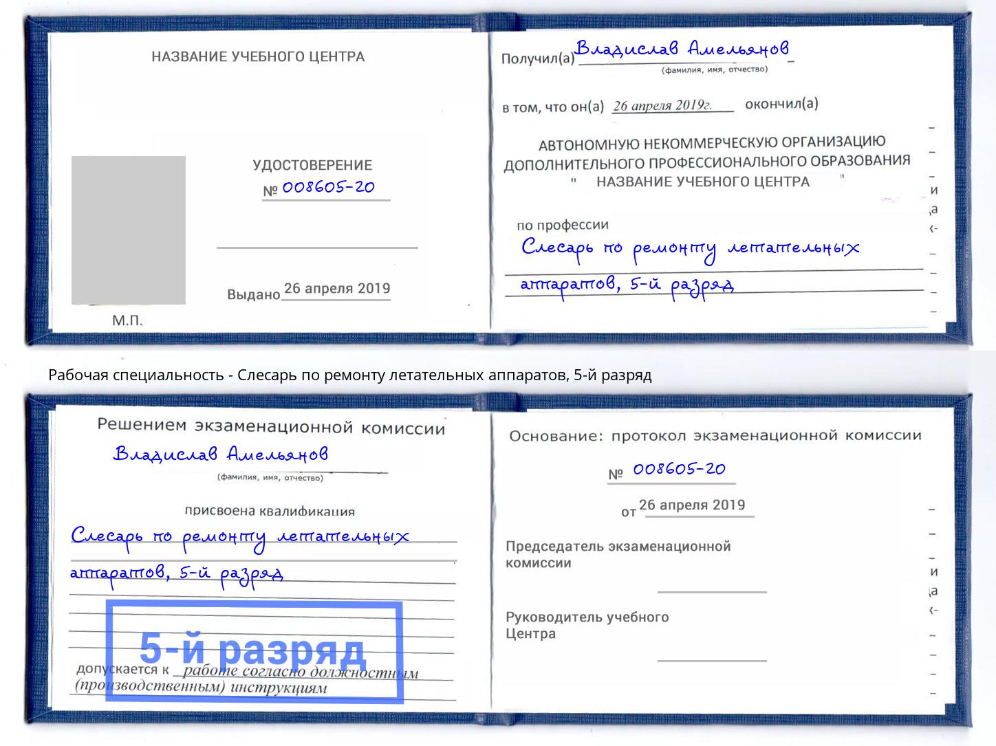 корочка 5-й разряд Слесарь по ремонту летательных аппаратов Протвино