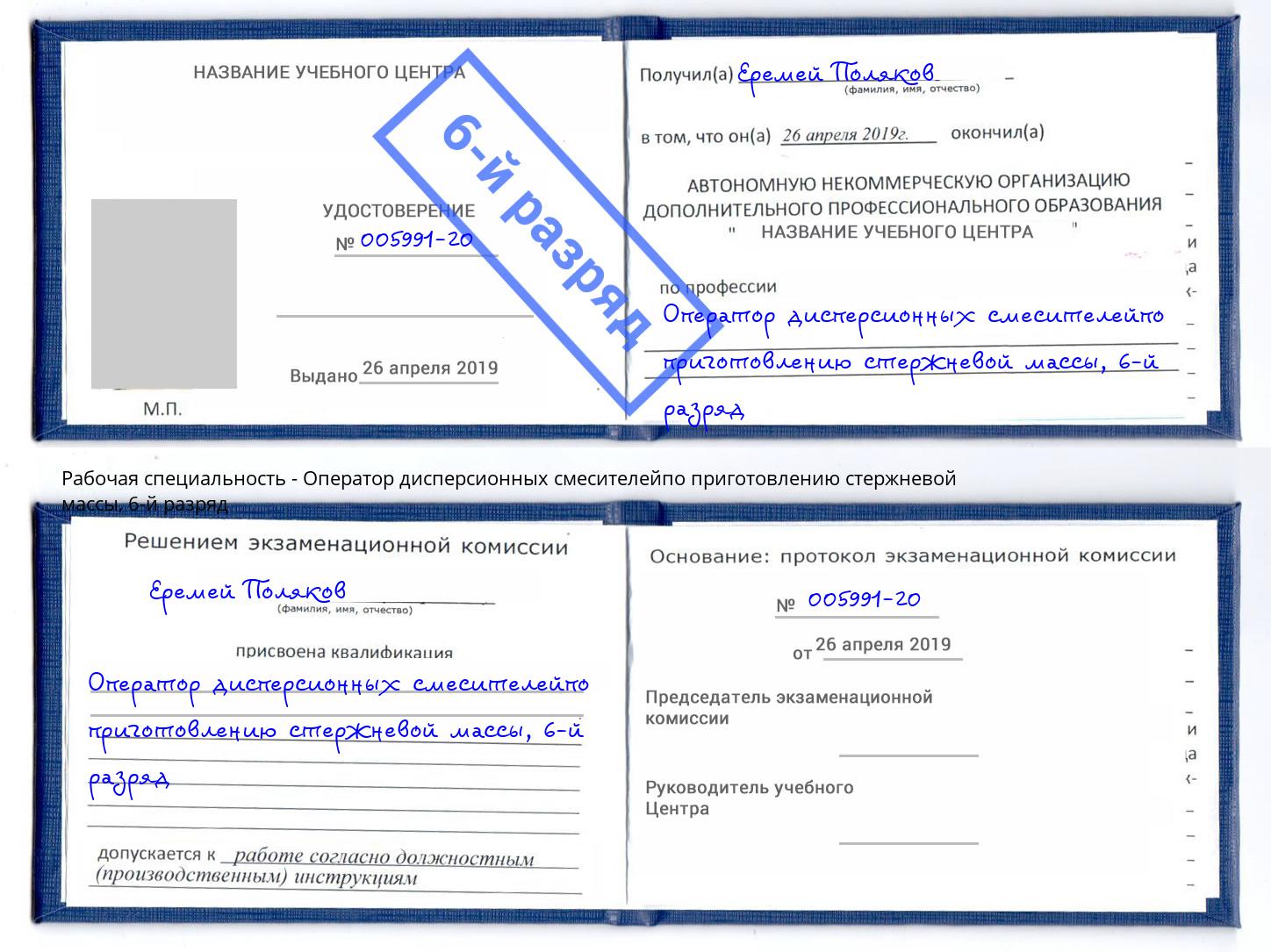 корочка 6-й разряд Оператор дисперсионных смесителейпо приготовлению стержневой массы Протвино