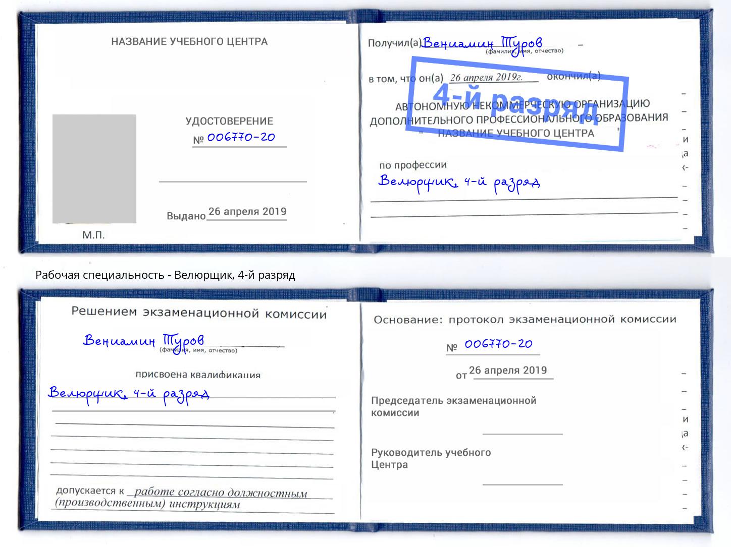корочка 4-й разряд Велюрщик Протвино