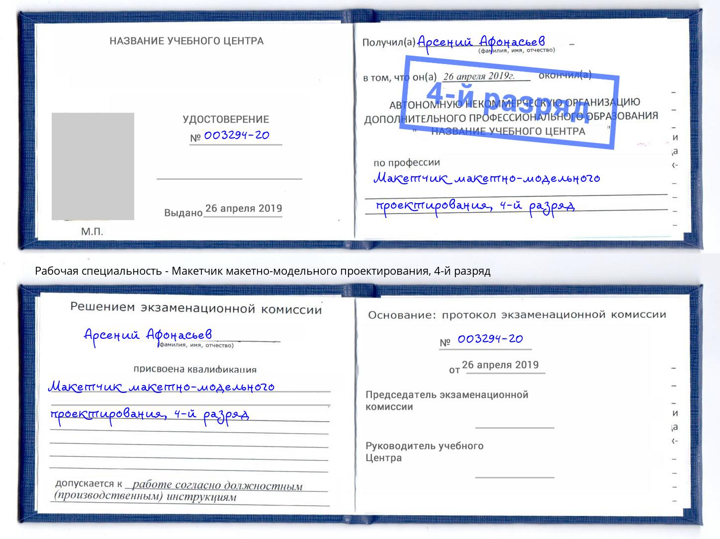 корочка 4-й разряд Макетчик макетно-модельного проектирования Протвино