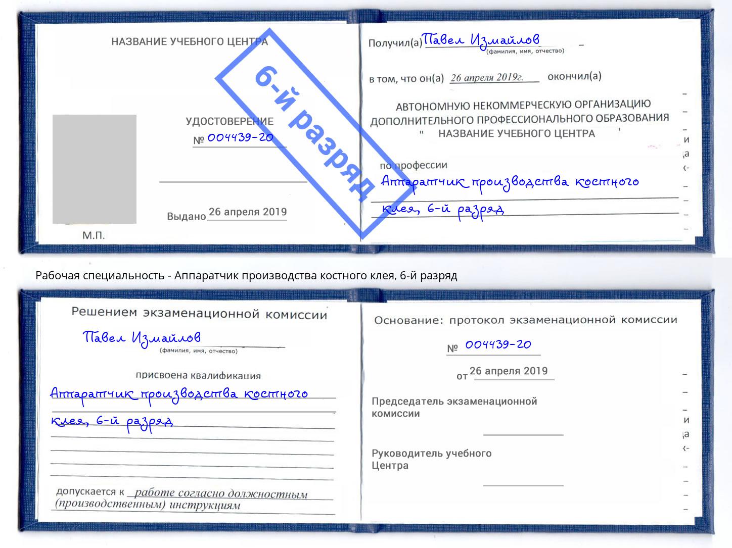 корочка 6-й разряд Аппаратчик производства костного клея Протвино