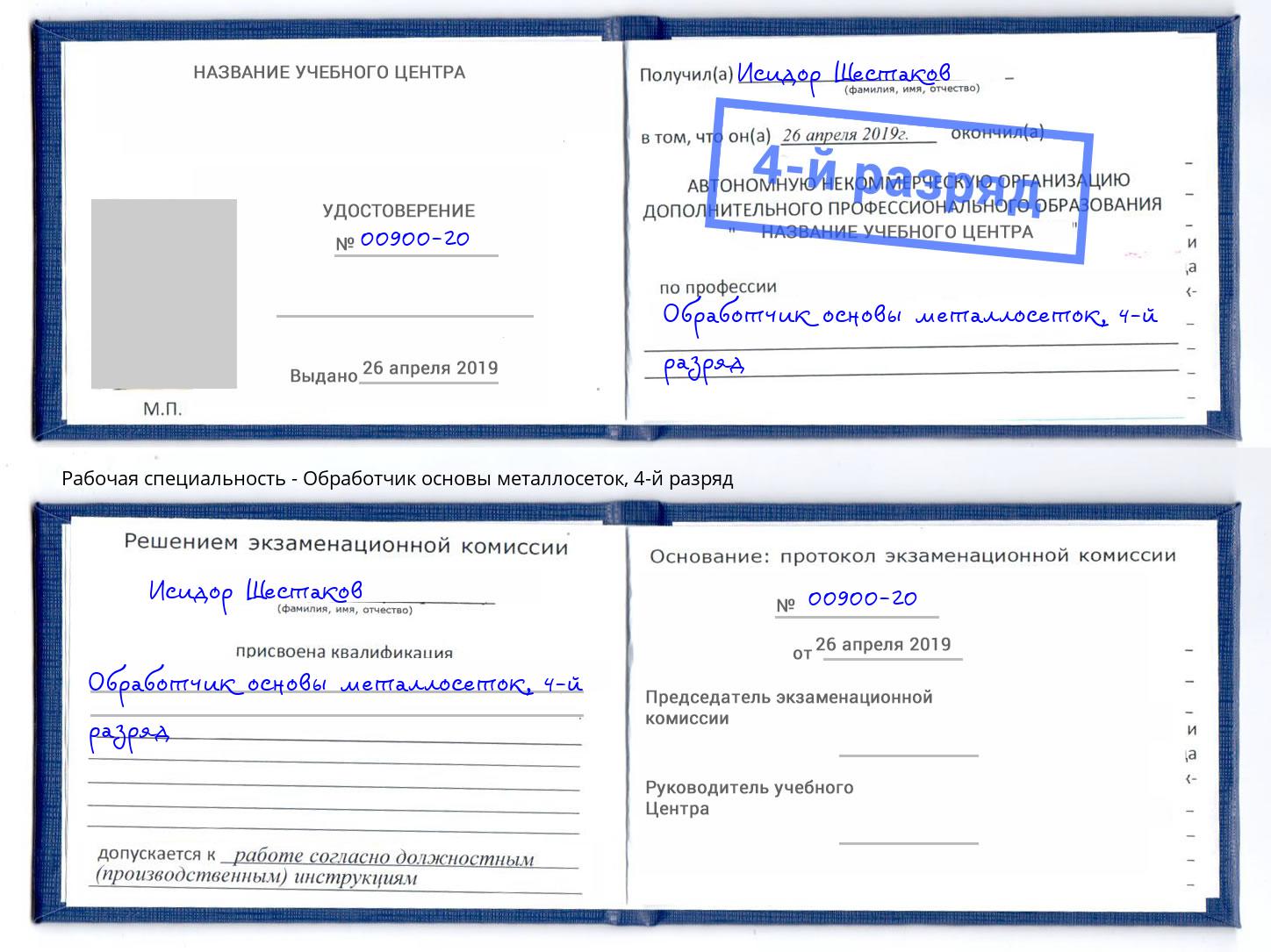 корочка 4-й разряд Обработчик основы металлосеток Протвино