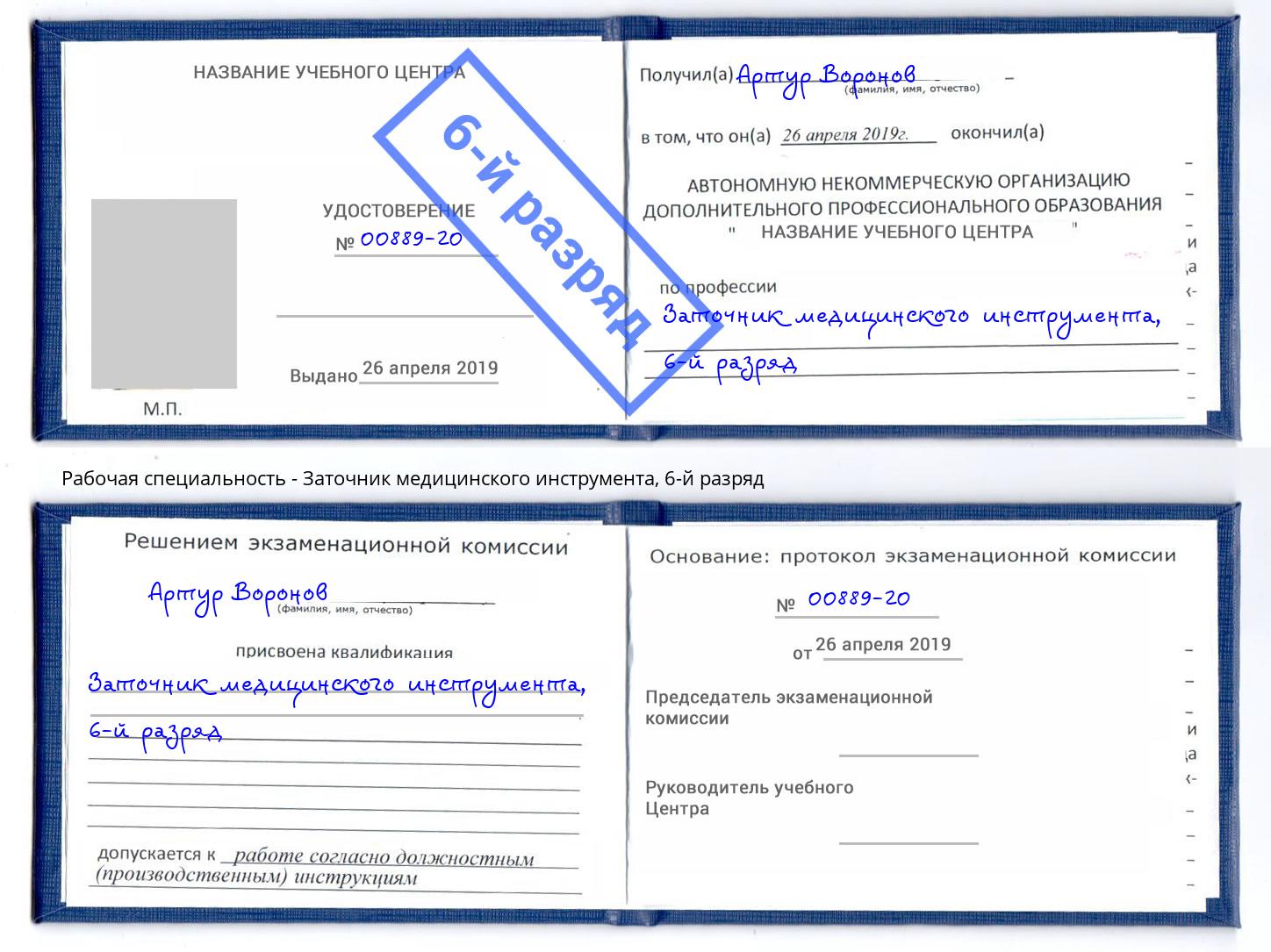 корочка 6-й разряд Заточник медицинского инструмента Протвино