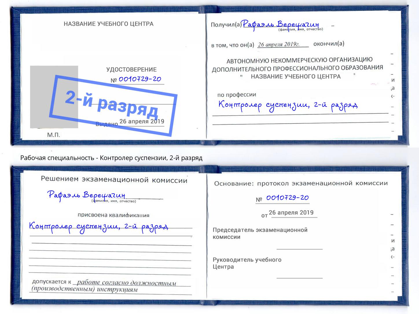 корочка 2-й разряд Контролер суспензии Протвино