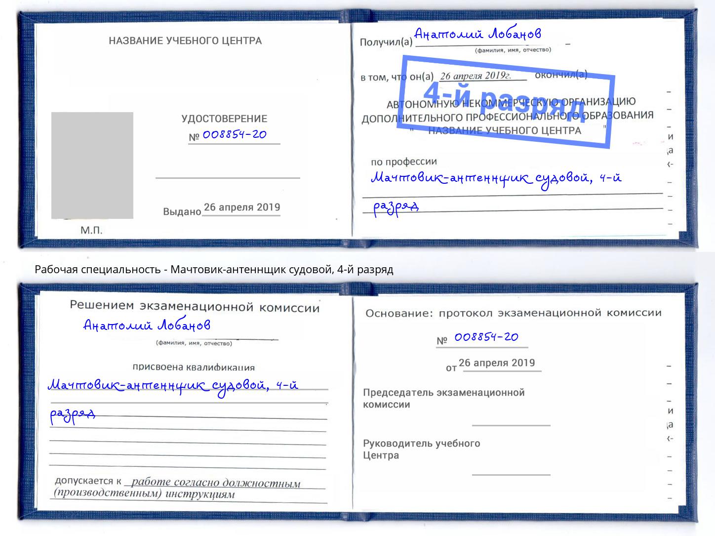 корочка 4-й разряд Мачтовик-антеннщик судовой Протвино