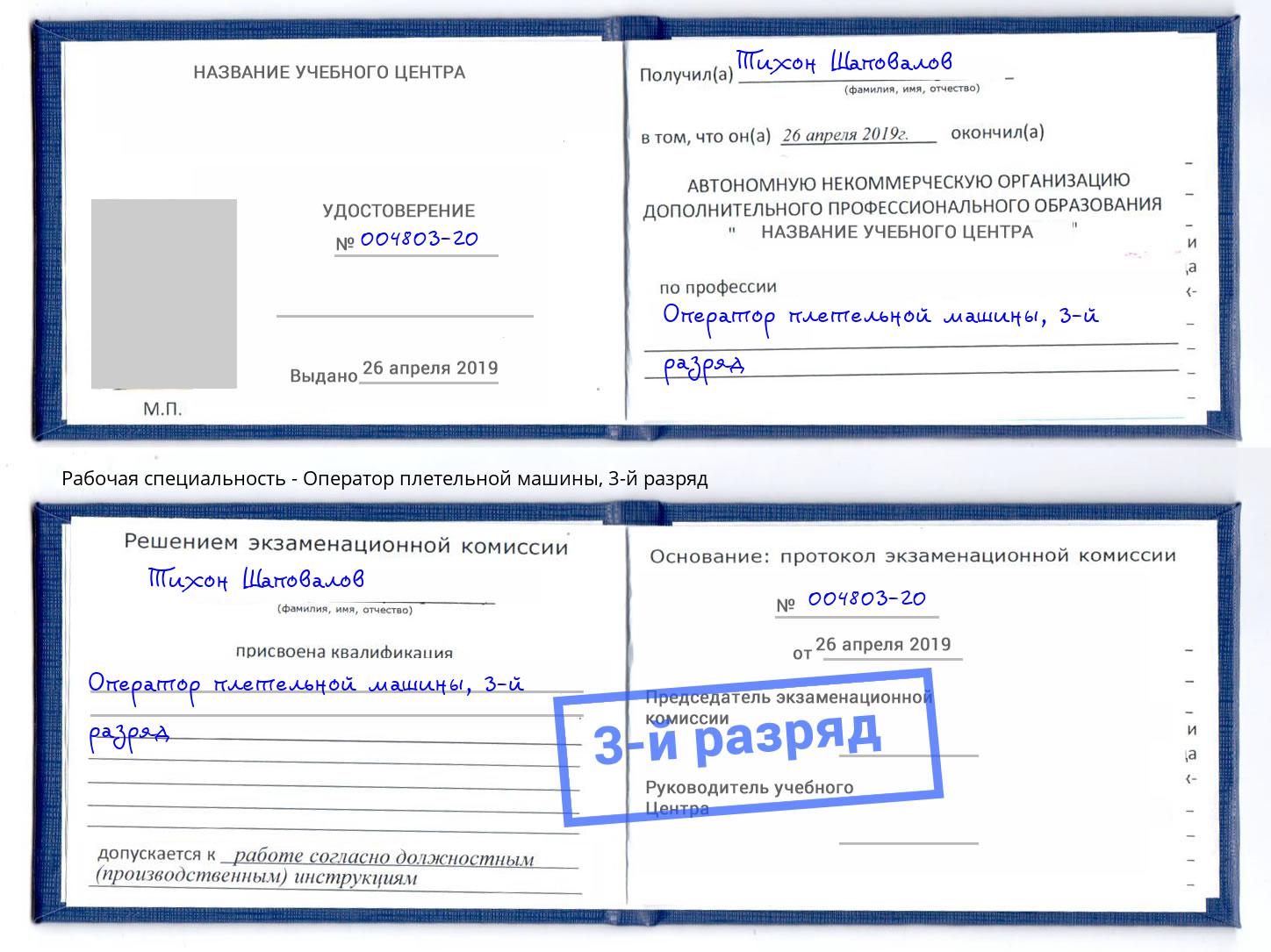 корочка 3-й разряд Оператор плетельной машины Протвино