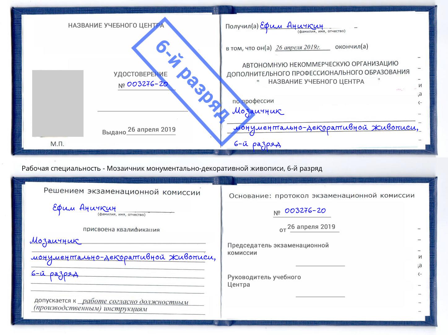 корочка 6-й разряд Мозаичник монументально-декоративной живописи Протвино