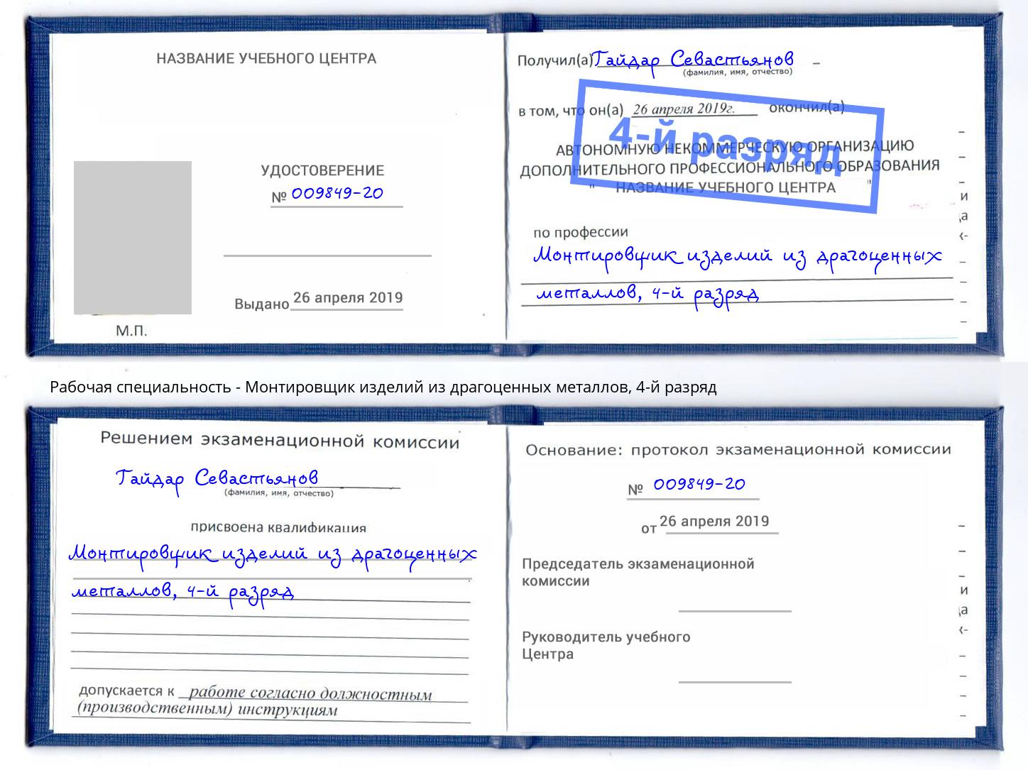 корочка 4-й разряд Монтировщик изделий из драгоценных металлов Протвино