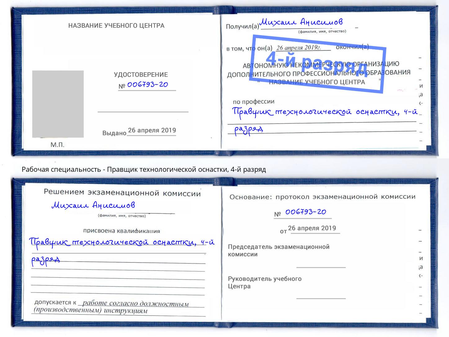 корочка 4-й разряд Правщик технологической оснастки Протвино