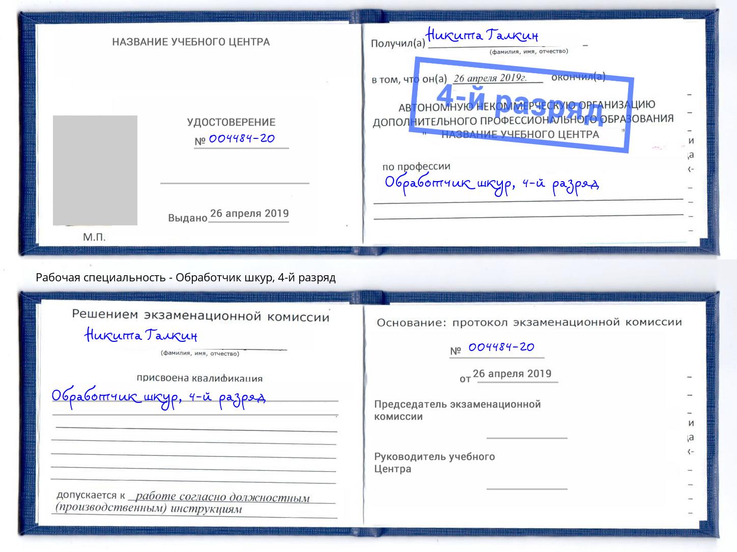 корочка 4-й разряд Обработчик шкур Протвино