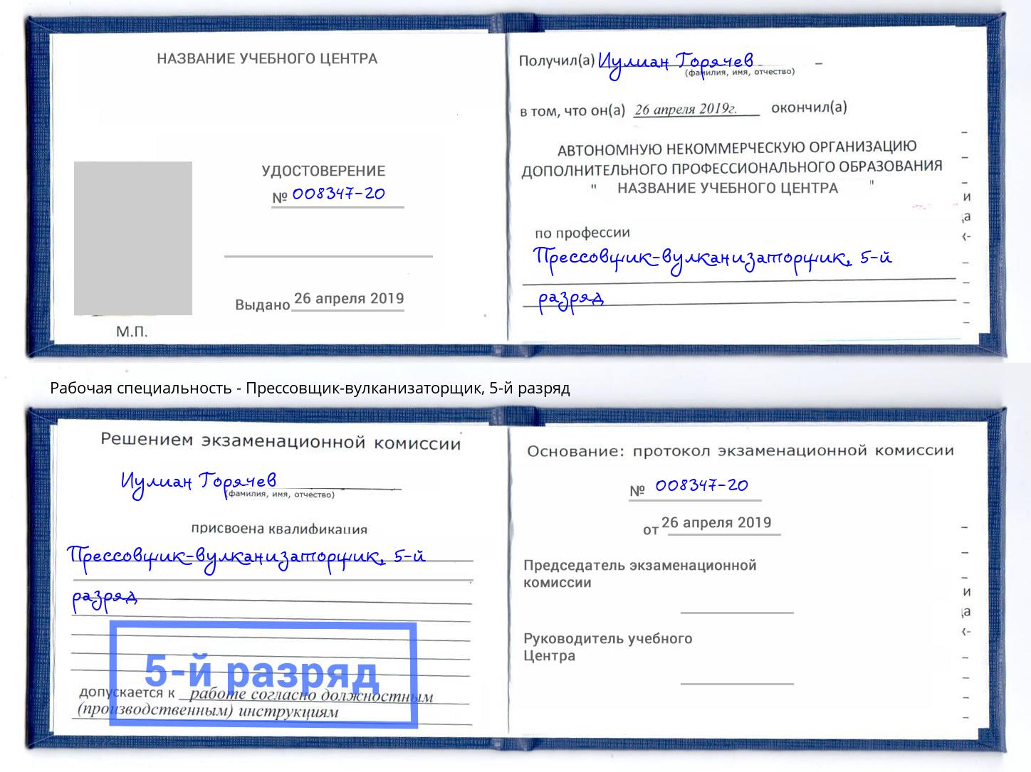 корочка 5-й разряд Прессовщик-вулканизаторщик Протвино