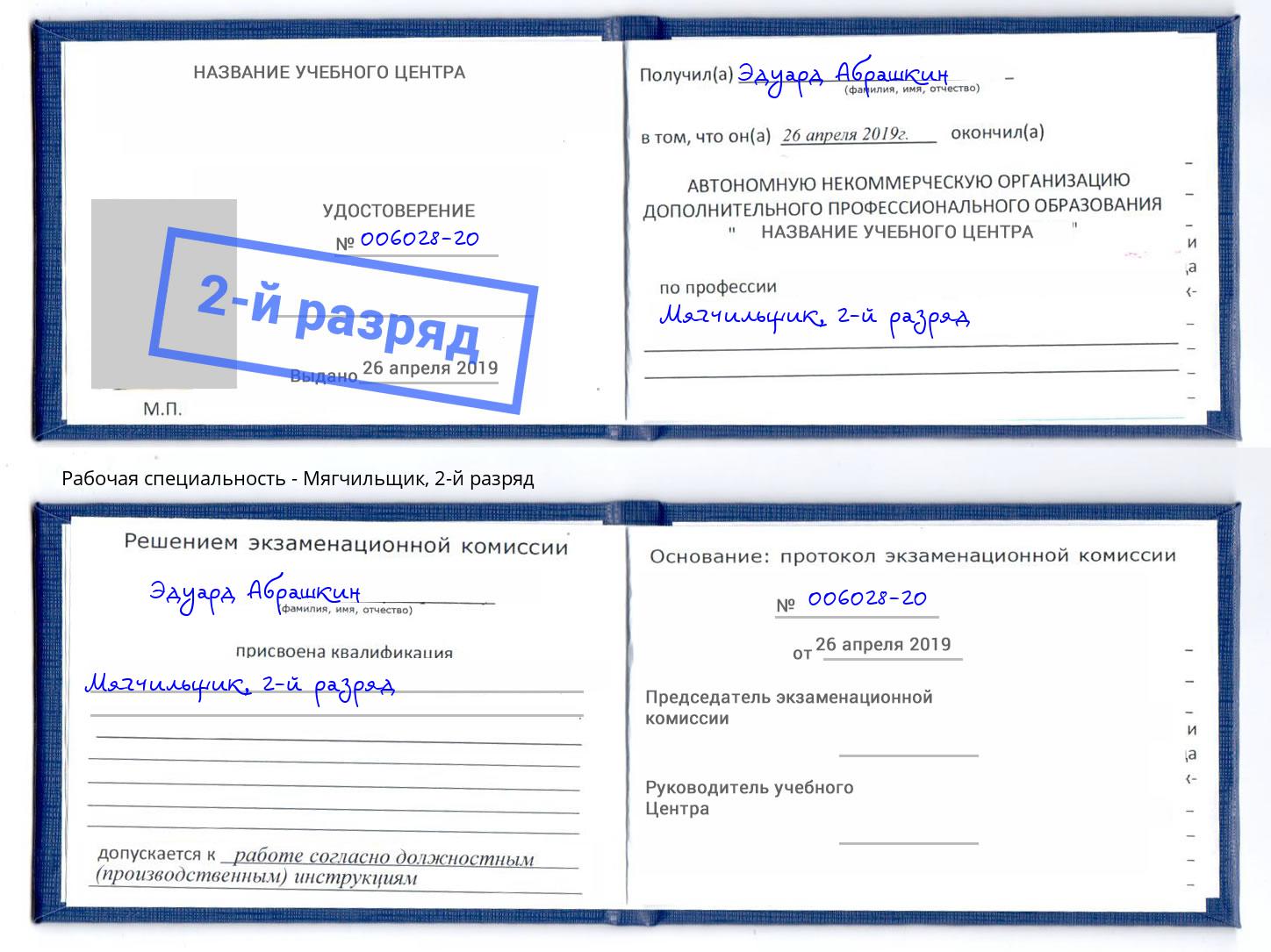 корочка 2-й разряд Мягчильщик Протвино