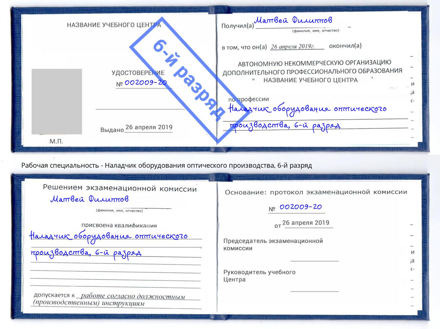 корочка 6-й разряд Наладчик оборудования оптического производства Протвино