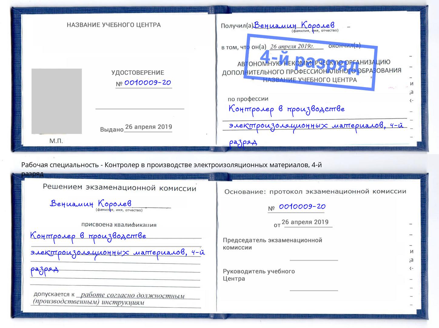 корочка 4-й разряд Контролер в производстве электроизоляционных материалов Протвино