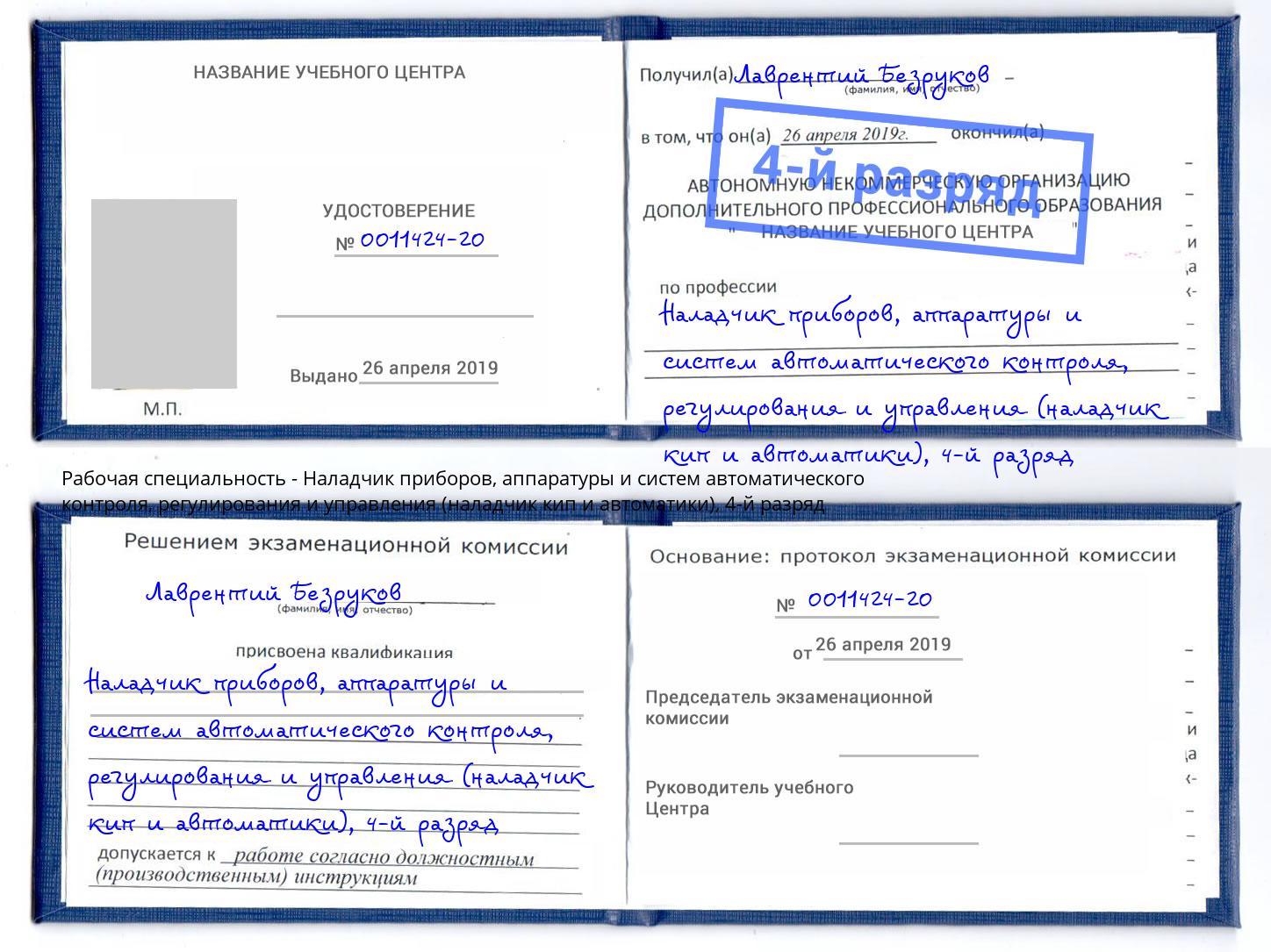 корочка 4-й разряд Наладчик приборов, аппаратуры и систем автоматического контроля, регулирования и управления (наладчик кип и автоматики) Протвино