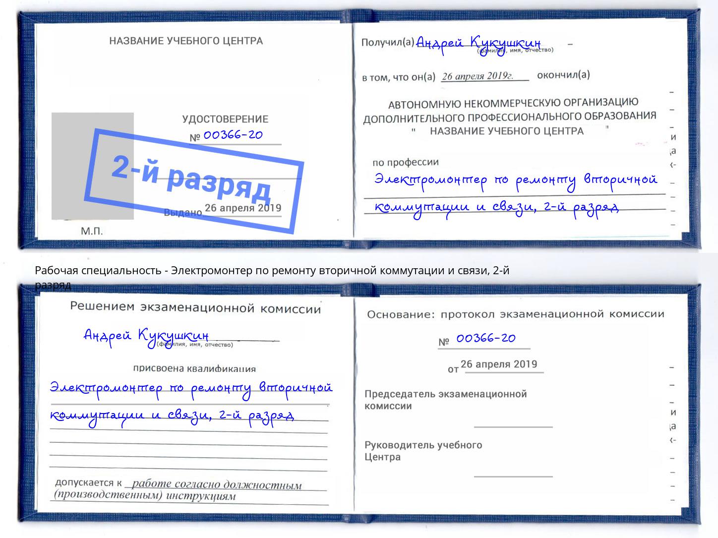 корочка 2-й разряд Электромонтер по ремонту вторичной коммутации и связи Протвино