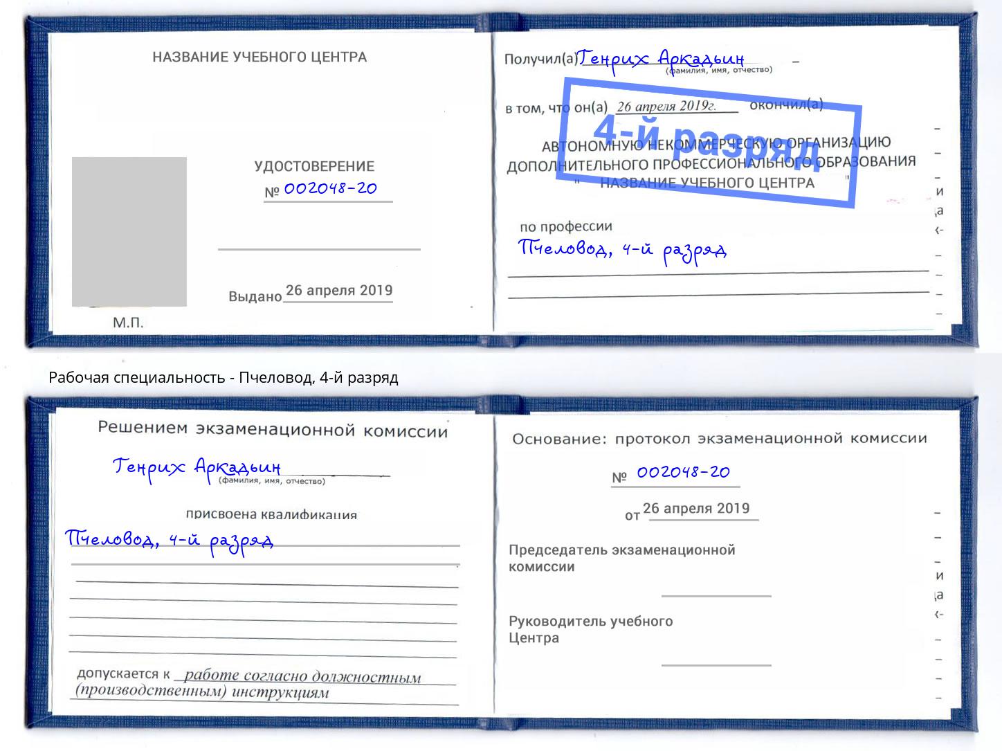 корочка 4-й разряд Пчеловод Протвино