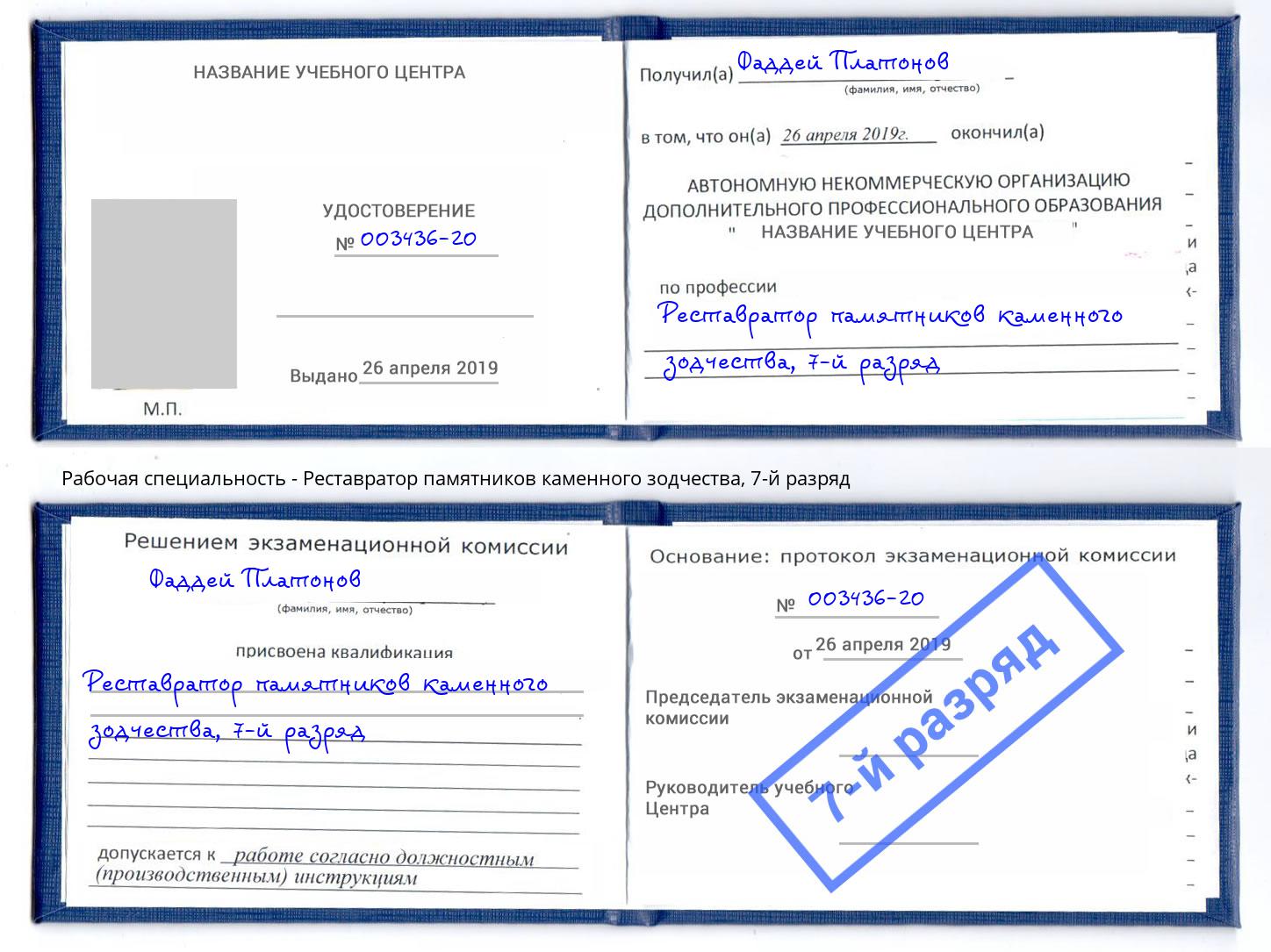 корочка 7-й разряд Реставратор памятников каменного зодчества Протвино