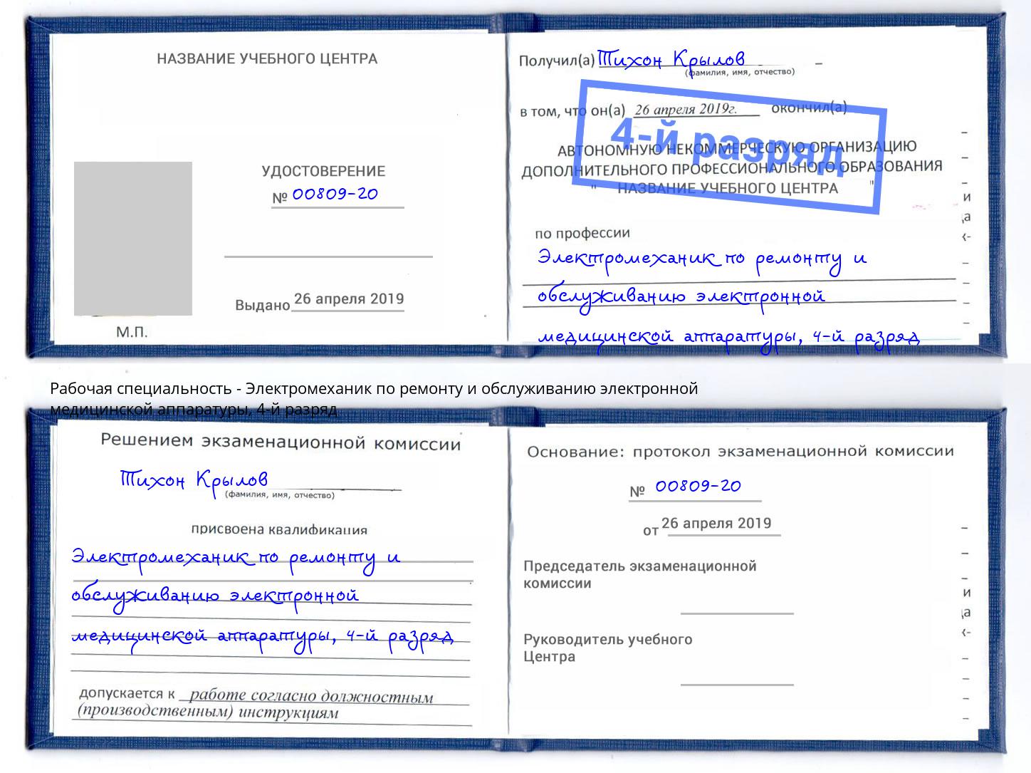 корочка 4-й разряд Электромеханик по ремонту и обслуживанию электронной медицинской аппаратуры Протвино