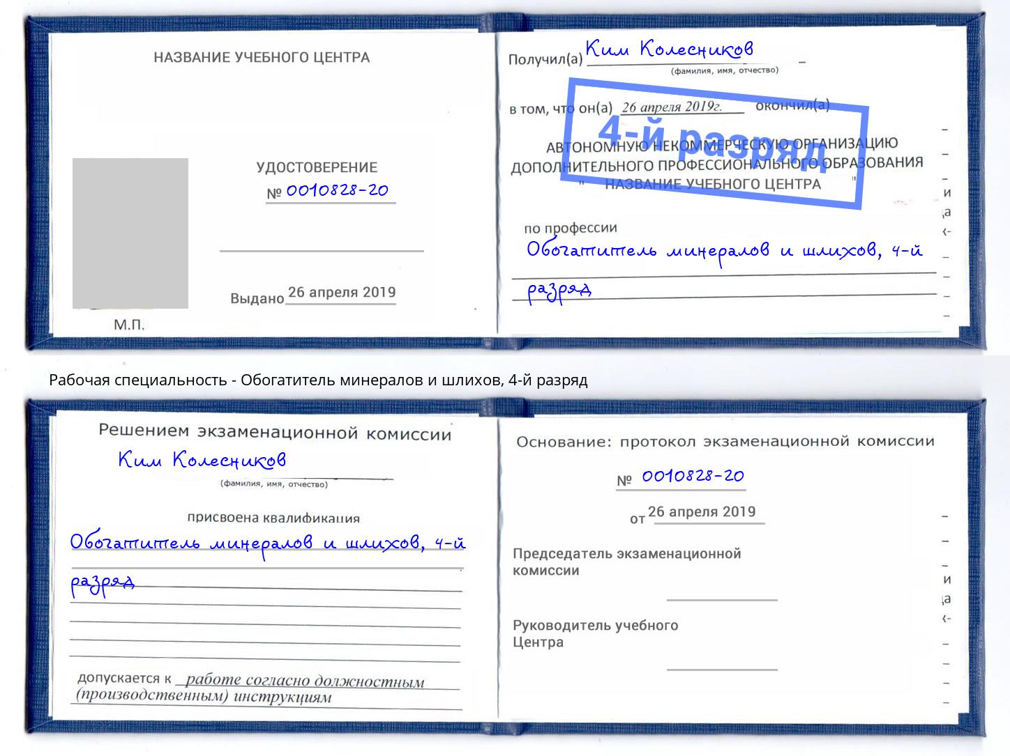 корочка 4-й разряд Обогатитель минералов и шлихов Протвино