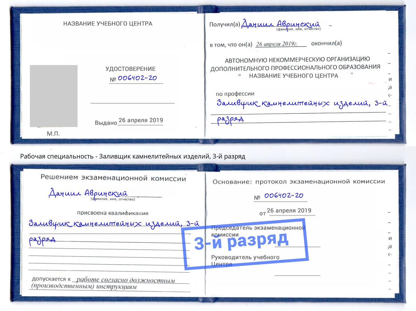 корочка 3-й разряд Заливщик камнелитейных изделий Протвино