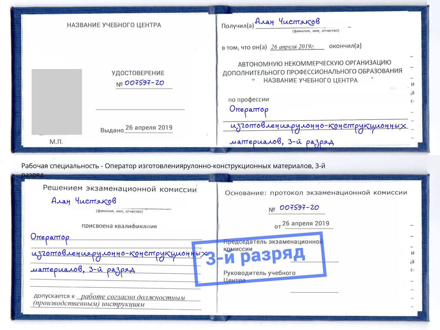 корочка 3-й разряд Оператор изготовлениярулонно-конструкционных материалов Протвино