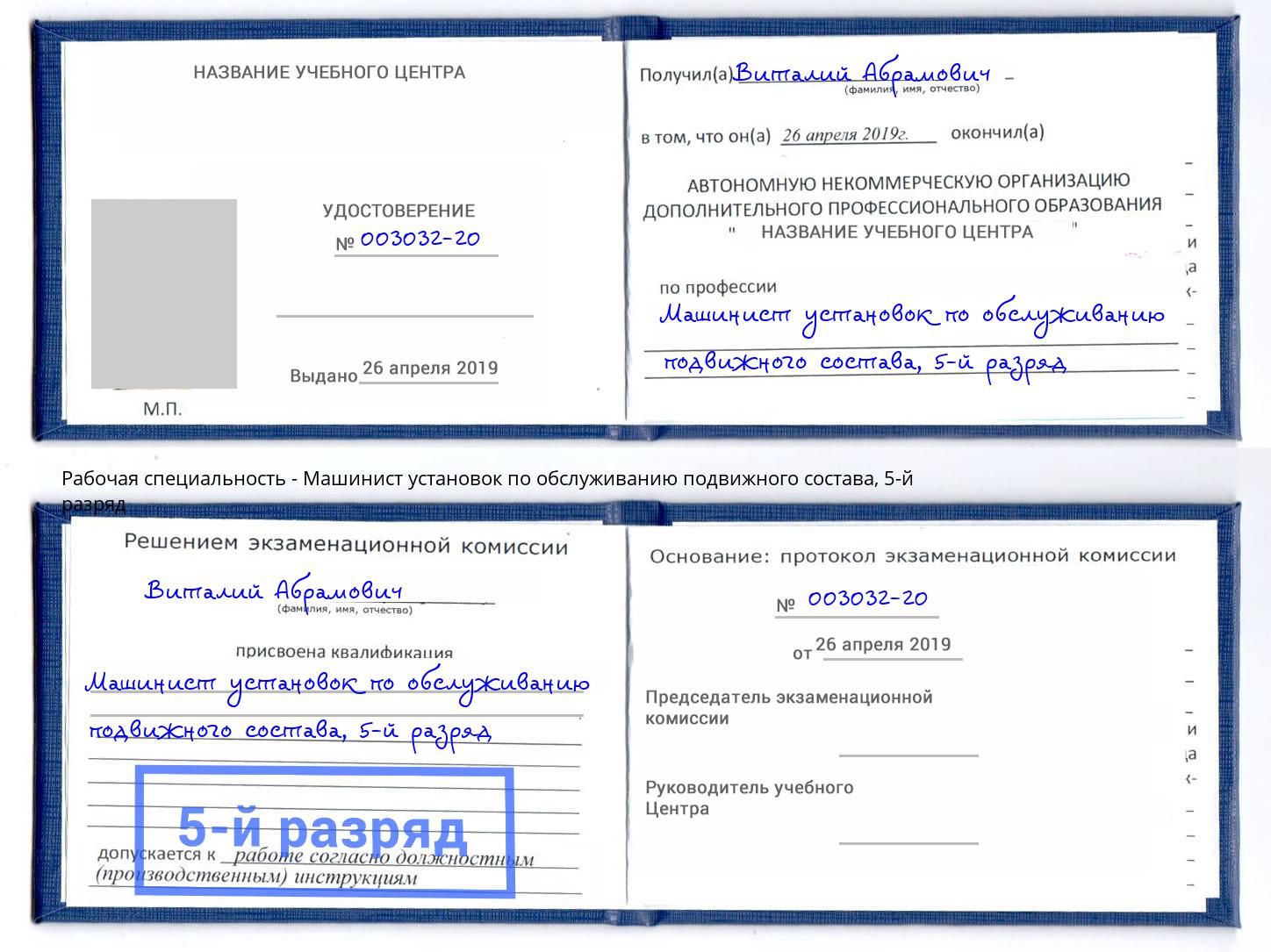 корочка 5-й разряд Машинист установок по обслуживанию подвижного состава Протвино