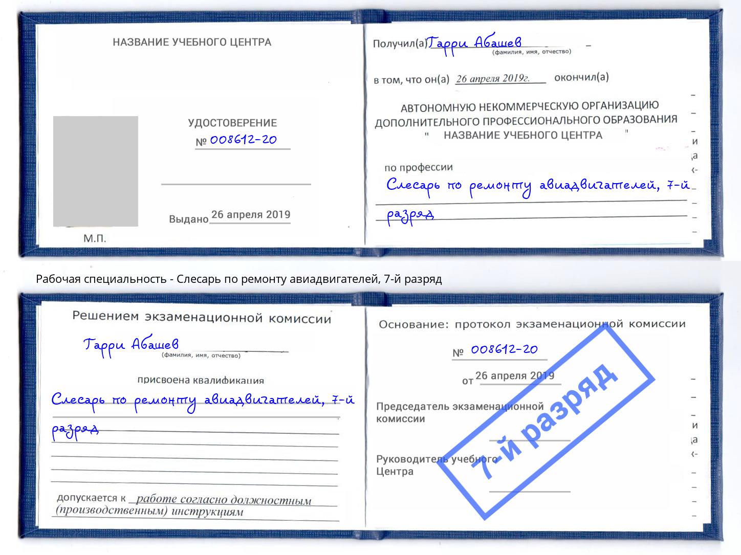 корочка 7-й разряд Слесарь по ремонту авиадвигателей Протвино