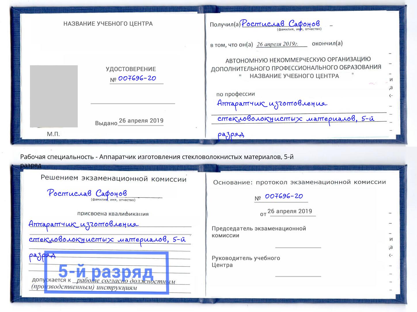 корочка 5-й разряд Аппаратчик изготовления стекловолокнистых материалов Протвино