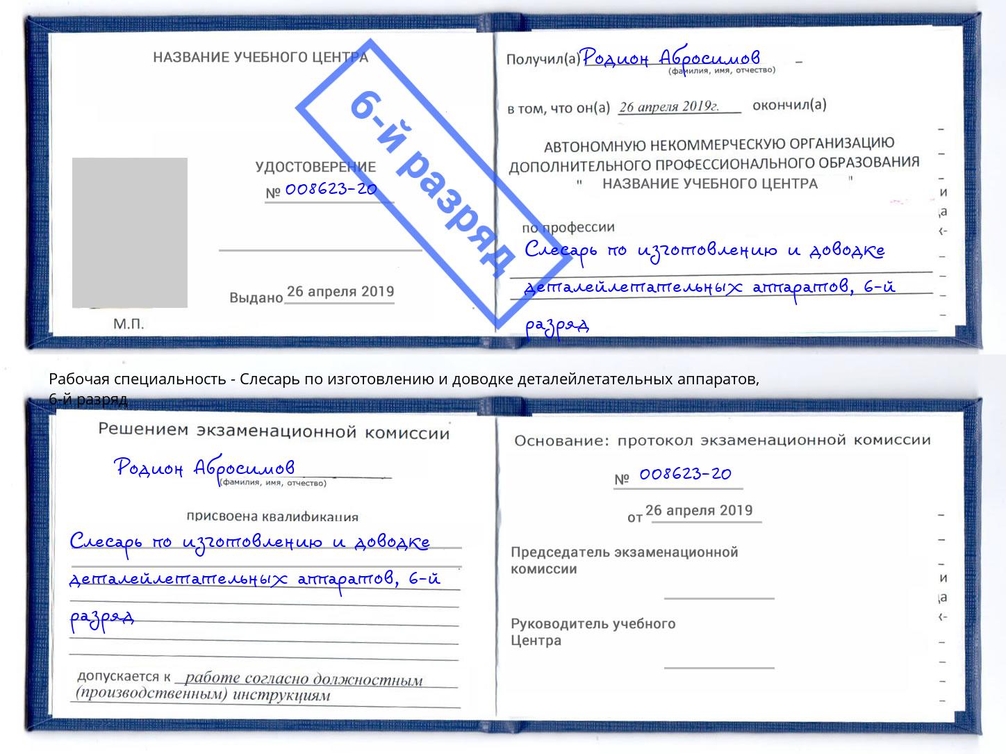 корочка 6-й разряд Слесарь по изготовлению и доводке деталейлетательных аппаратов Протвино