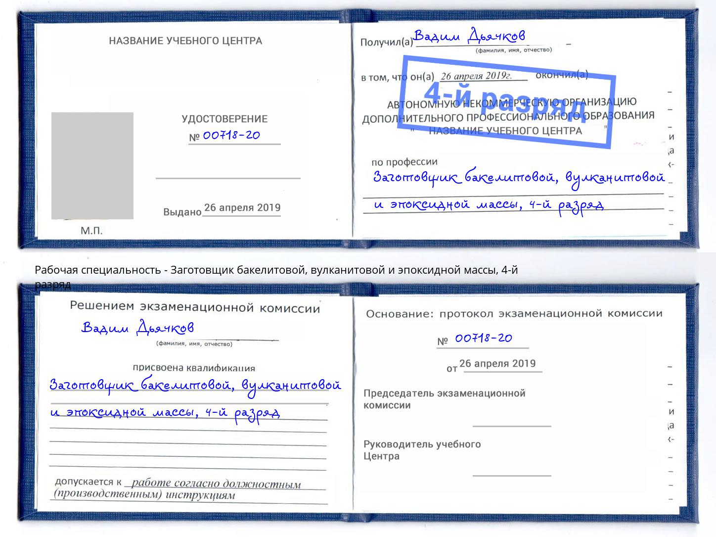 корочка 4-й разряд Заготовщик бакелитовой, вулканитовой и эпоксидной массы Протвино