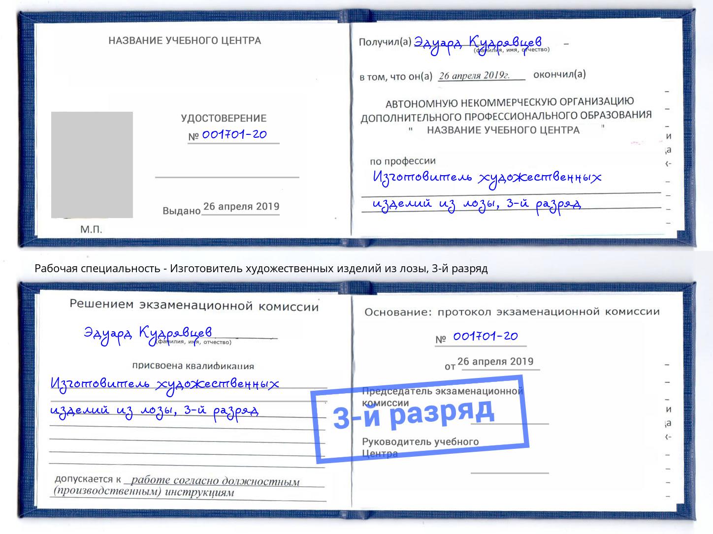 корочка 3-й разряд Изготовитель художественных изделий из лозы Протвино
