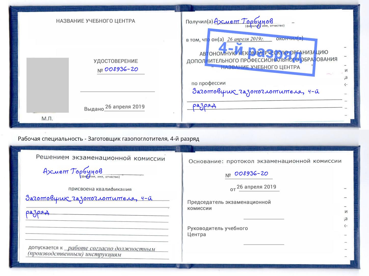 корочка 4-й разряд Заготовщик газопоглотителя Протвино