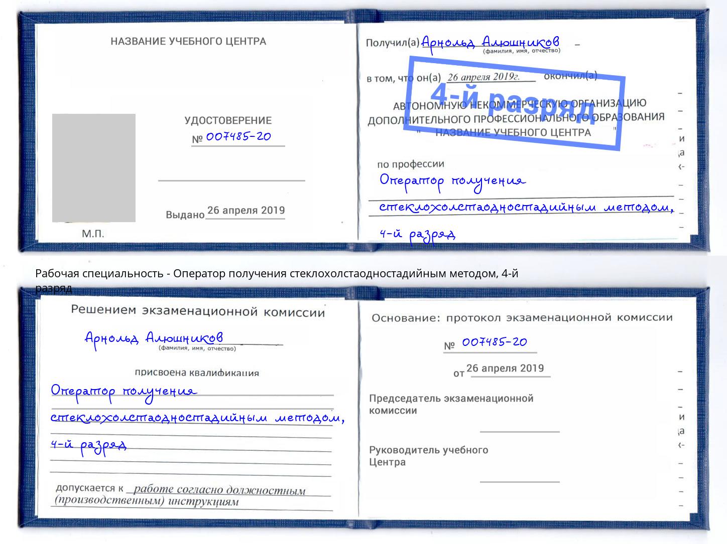 корочка 4-й разряд Оператор получения стеклохолстаодностадийным методом Протвино