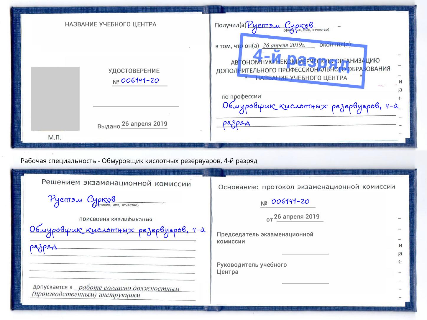 корочка 4-й разряд Обмуровщик кислотных резервуаров Протвино