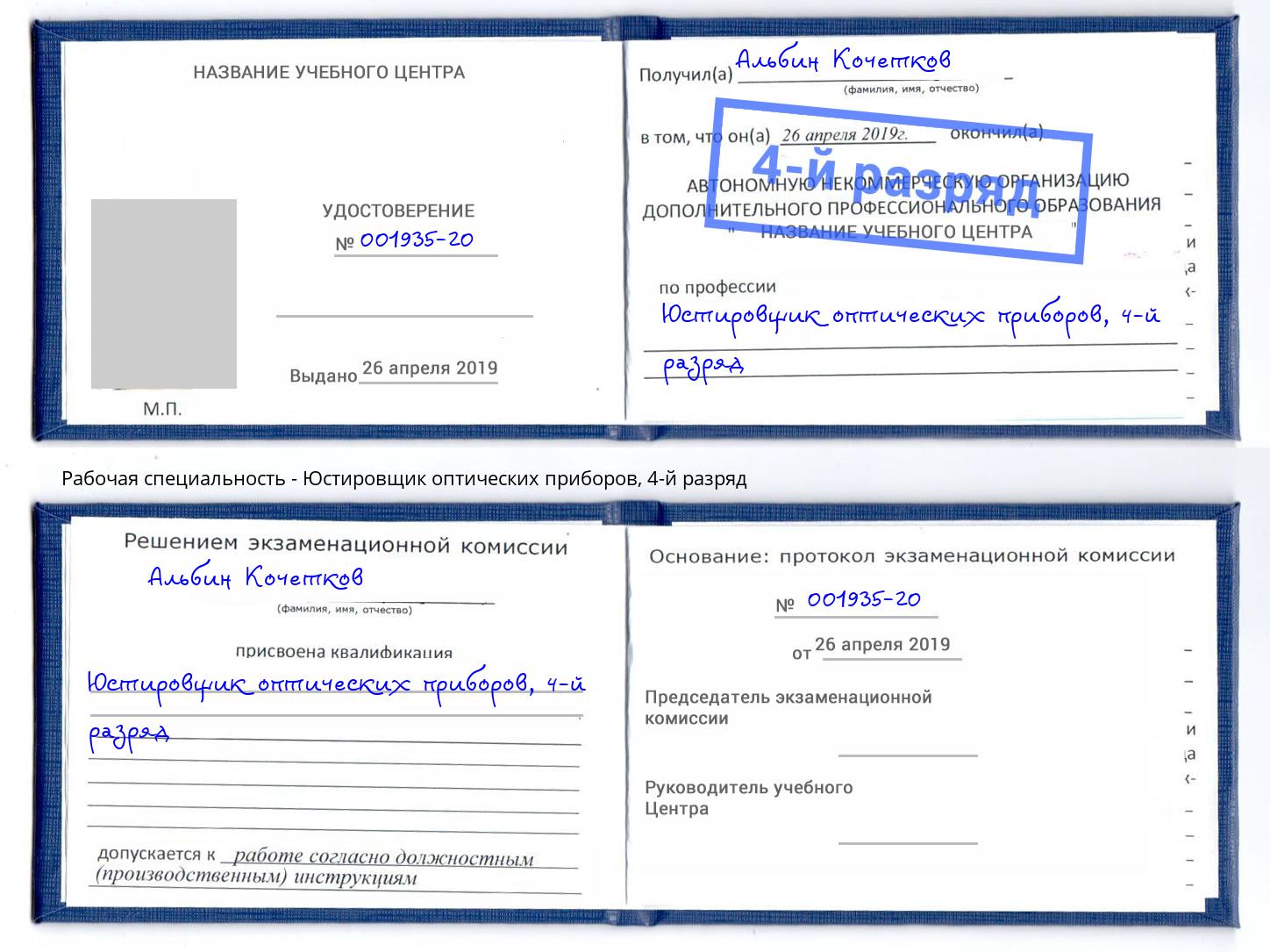 корочка 4-й разряд Юстировщик оптических приборов Протвино