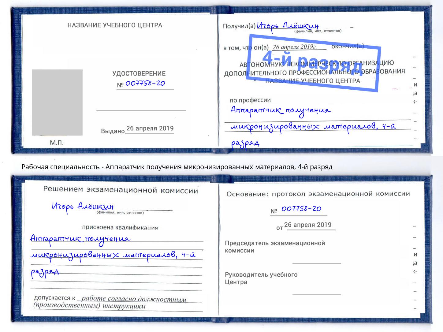 корочка 4-й разряд Аппаратчик получения микронизированных материалов Протвино