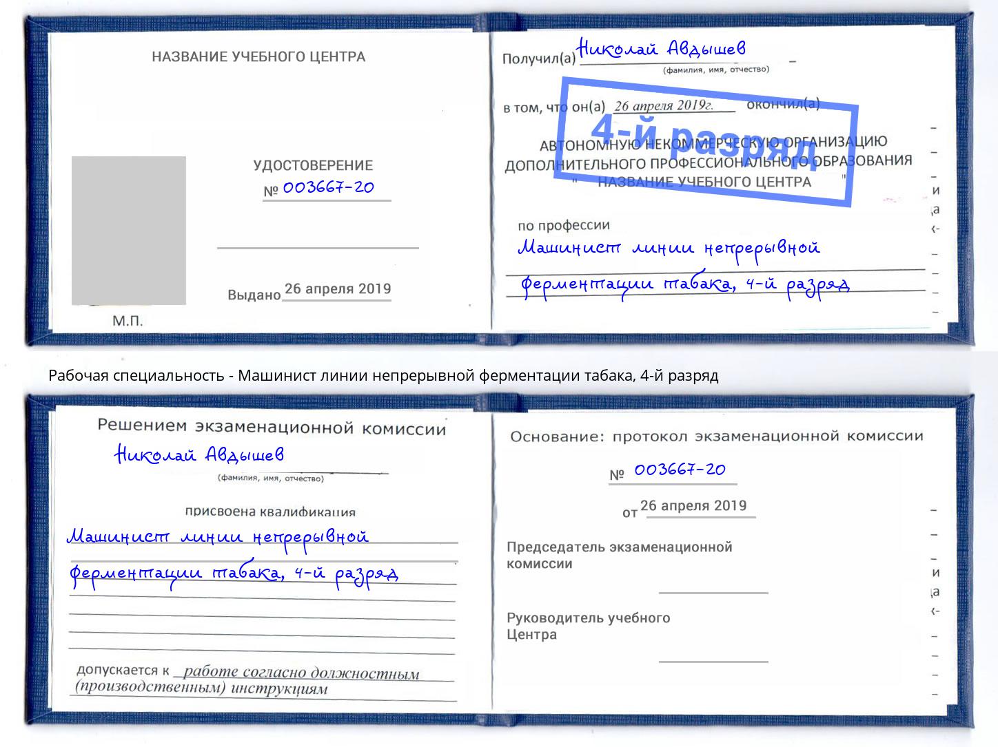 корочка 4-й разряд Машинист линии непрерывной ферментации табака Протвино