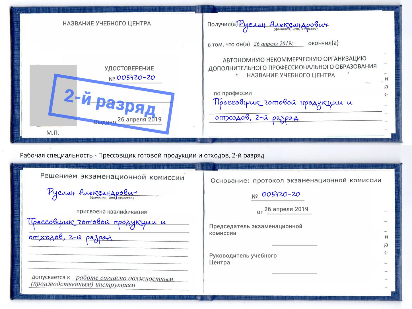 корочка 2-й разряд Прессовщик готовой продукции и отходов Протвино