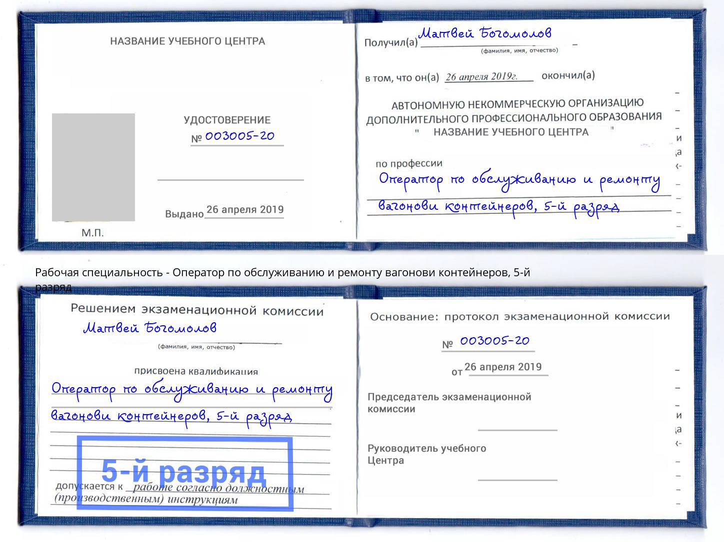 корочка 5-й разряд Оператор по обслуживанию и ремонту вагонови контейнеров Протвино