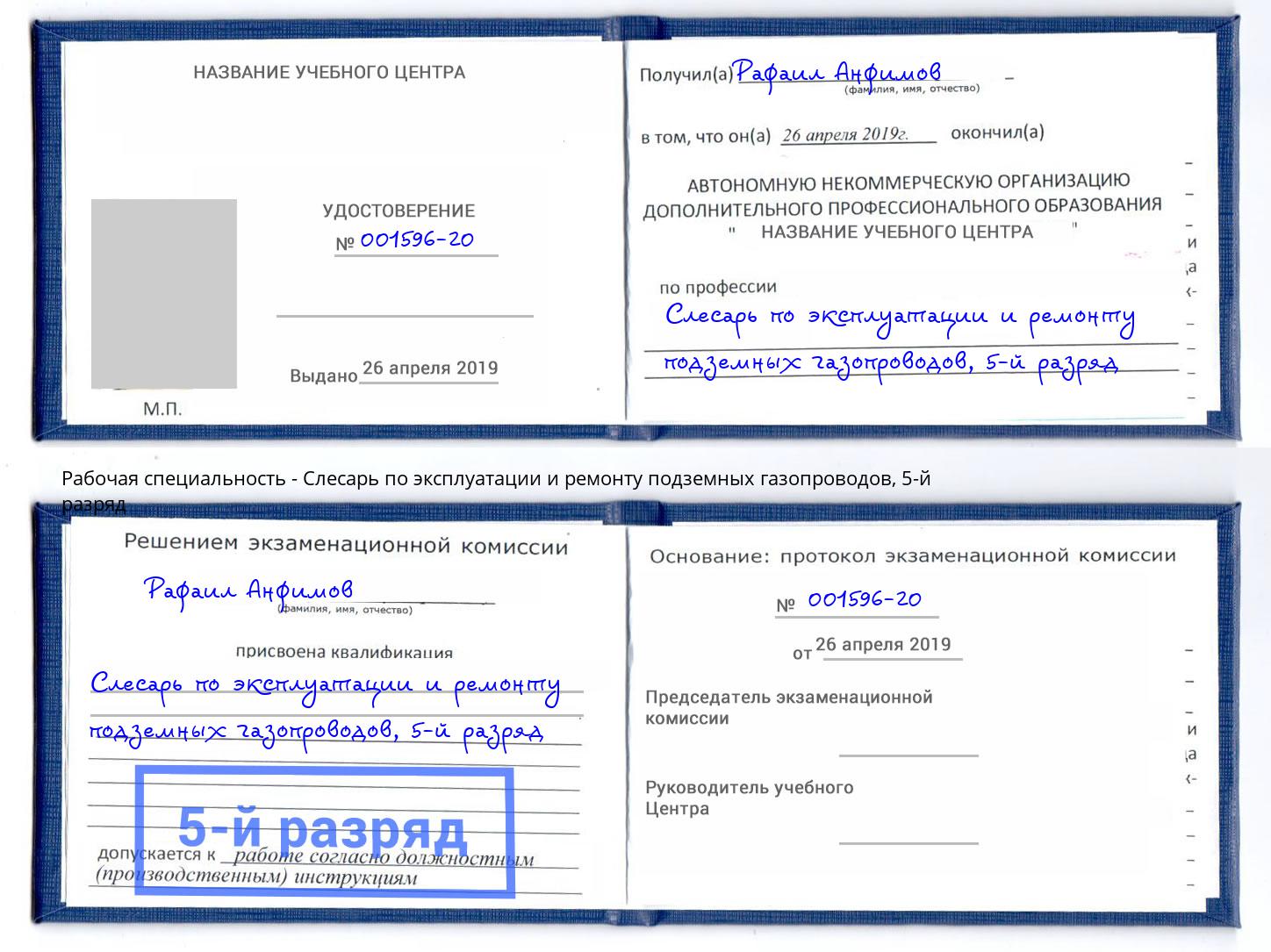 корочка 5-й разряд Слесарь по эксплуатации и ремонту подземных газопроводов Протвино