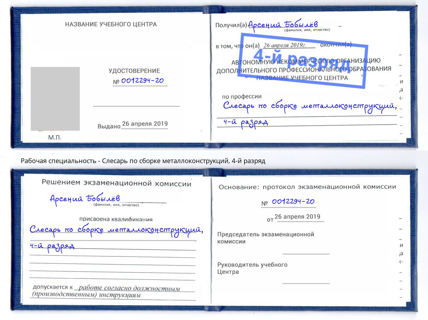 корочка 4-й разряд Слесарь по сборке металлоконструкций Протвино