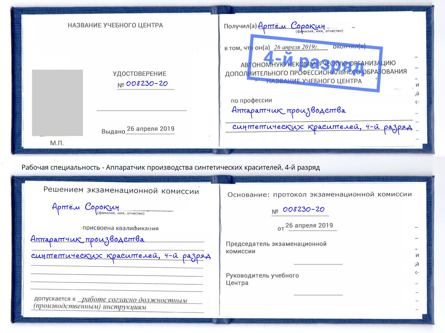 корочка 4-й разряд Аппаратчик производства синтетических красителей Протвино