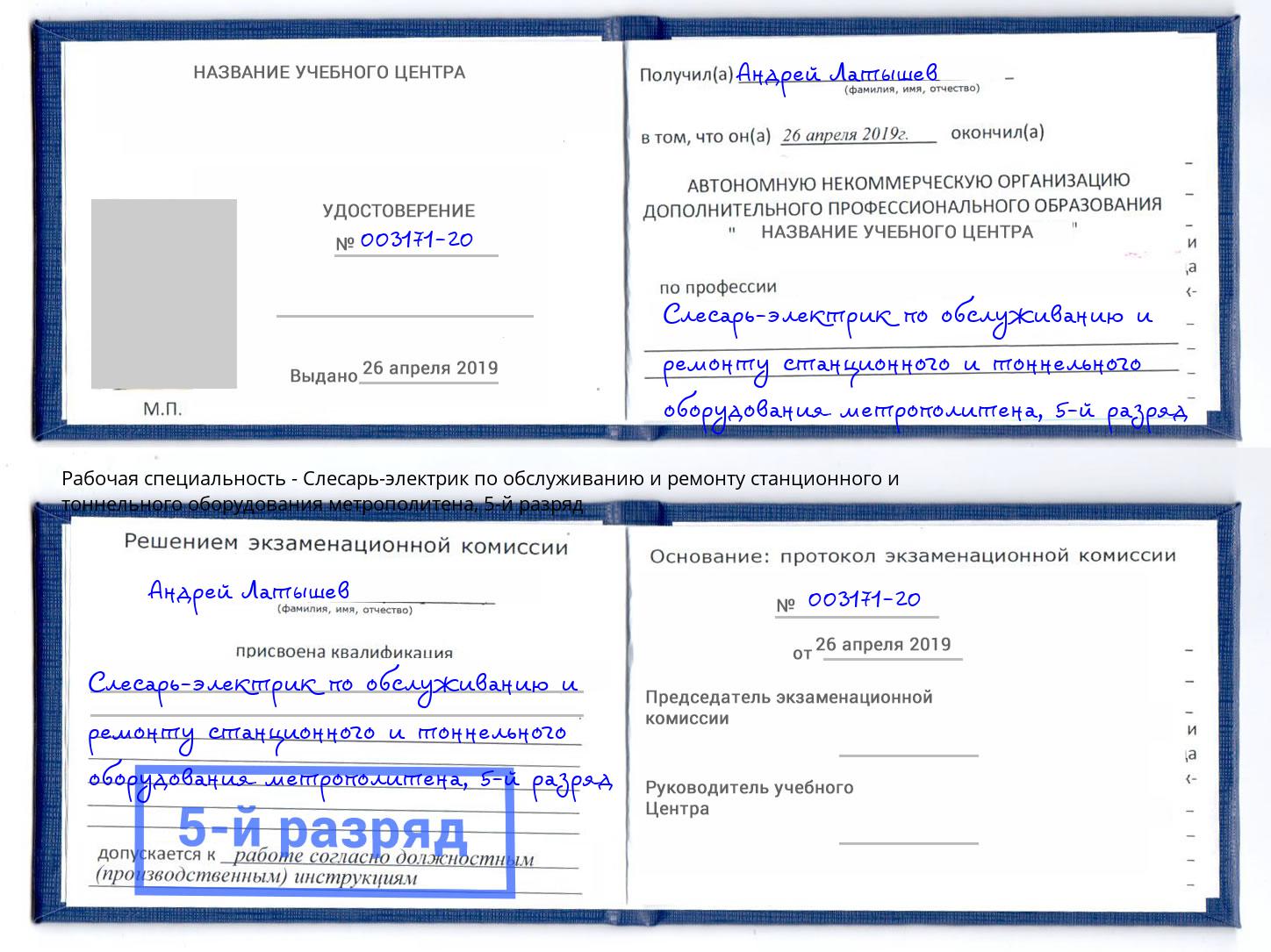 корочка 5-й разряд Слесарь-электрик по обслуживанию и ремонту станционного и тоннельного оборудования метрополитена Протвино